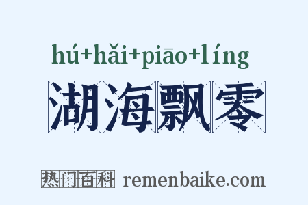 湖海飘零是什么意思的图片